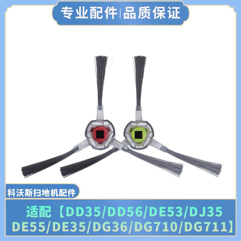 适配科沃斯扫地机DD35/56/DE53/DJ35 DE55/DE35/DG36/710/711边刷