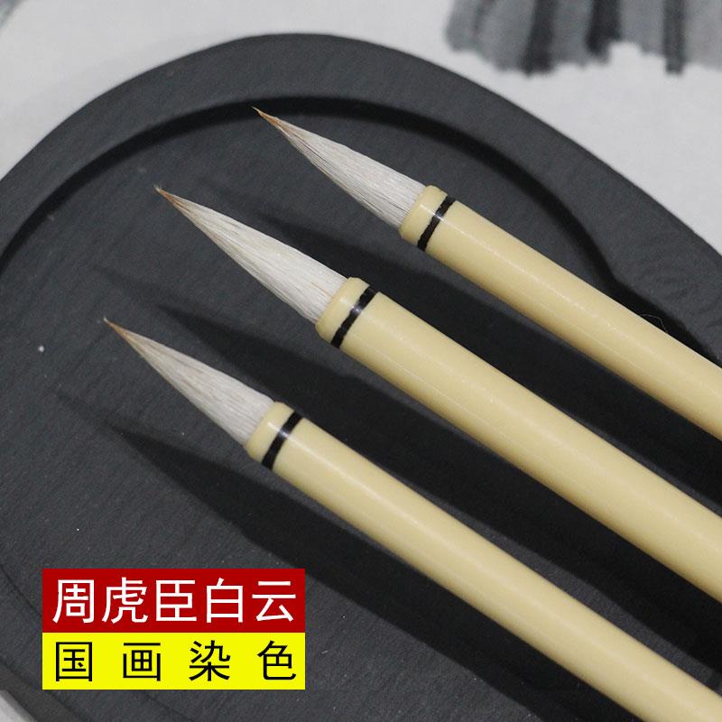 周虎臣白云毛笔国画上色染色绘画书法小楷练习初学工笔写意兼毫