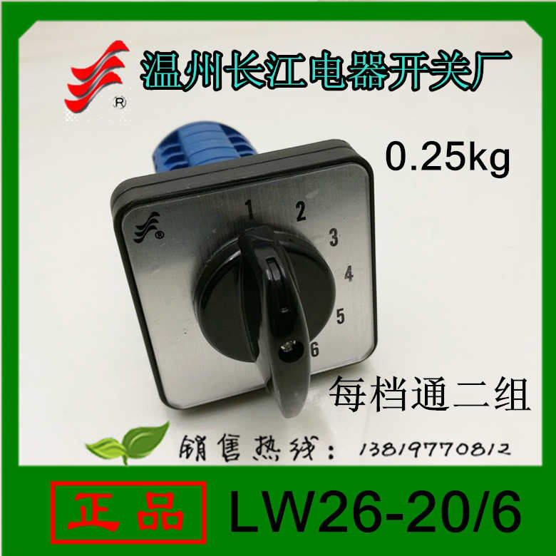 长信转换开关LW26-20/6组合开关20A6节6档位每档单独通一层