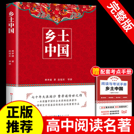 人民文学出版社乡土中国高中必读费孝通整本书阅读原著正版无删减原版文学名著高一高中课外阅读书籍红楼梦人民教育课阅读书籍