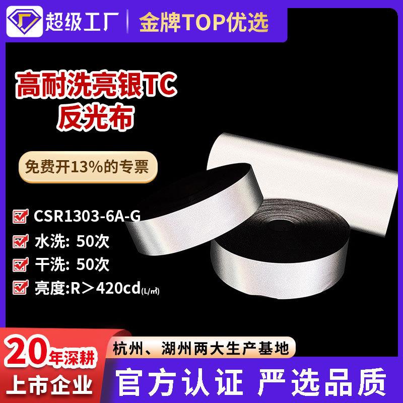 星华反光条服装辅料警示带反光材料耐水洗银色亮银TC反光布