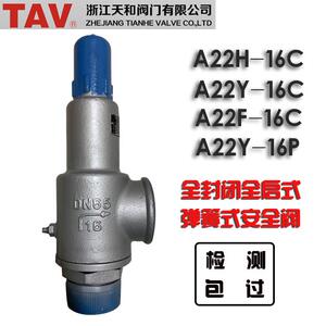 天和弹簧全封闭全启式安全阀A22H-16C/A22F-16C/A22W-16P泄压阀