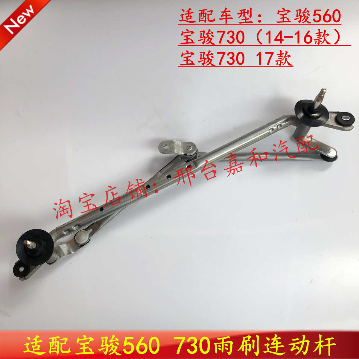 适配宝骏730连动杆 宝骏560雨刮雨刷器连动杆拉杆雨刷器连杆支架