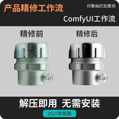 comfyui产品精修工作流远程安装部署一键生成快速修图产品精修