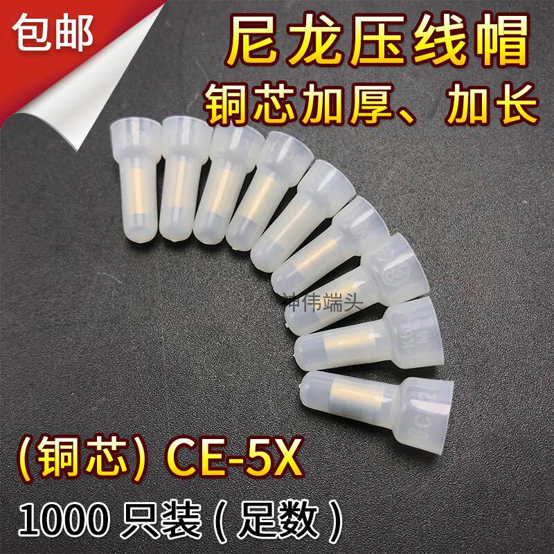 尼龙阻燃压线帽CE-5X 奶嘴闭端接线端子 电线快速接头 铜芯1000只