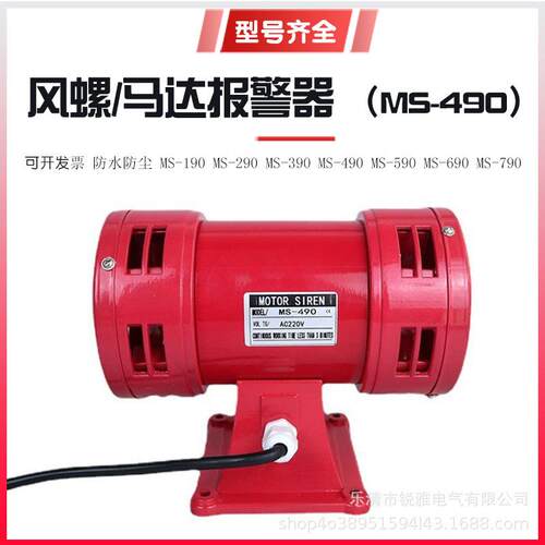 现货MS-490马达报警器风螺警报器220V隧道矿用电动防空警报器110V