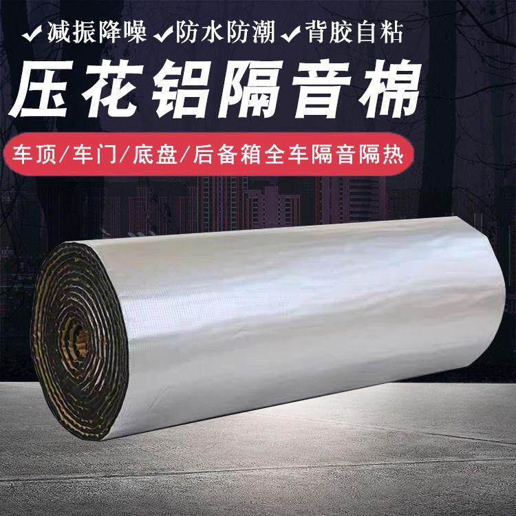 汽车隔音棉车用自粘铝箔保温棉车厢车顶隔热板耐高温房车保温材料