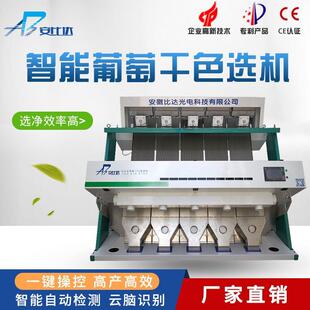 比达智能葡萄干色选机专业色选机生产厂家高效多产行业精品]