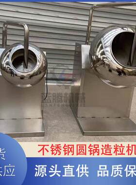 不锈钢化工粉末造粒机大学实验室小型调速造球机圆锅式制丸设备