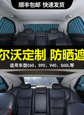适用沃尔沃新老xc60xc90S90V40S60L后排汽车窗帘遮阳帘隐私帘轨道