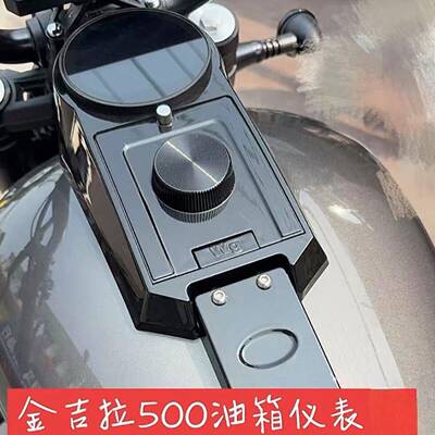 奔达金吉拉500拿破仑450改装仪表罩油箱仪表盘装饰配件无失真安装