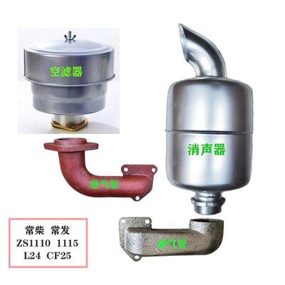 常州常柴ZS1110/1115空气滤芯器进气弯管消音器排气管烟筒消音器