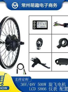 自行车改装电动助力车套件36V/48V500W后驱旋飞S866液晶仪表配置