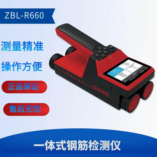 ZBL-R660一体式钢筋检测仪扫描仪位置测定仪保护层厚度