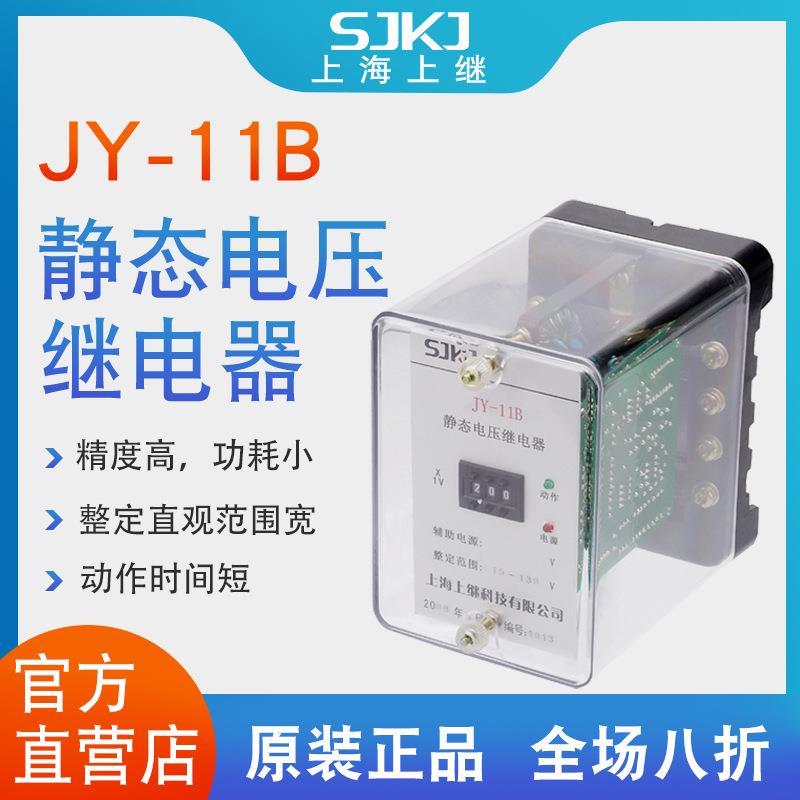 上海上继JY-11B集成电路静态电压继电器电力保护器精度高包邮