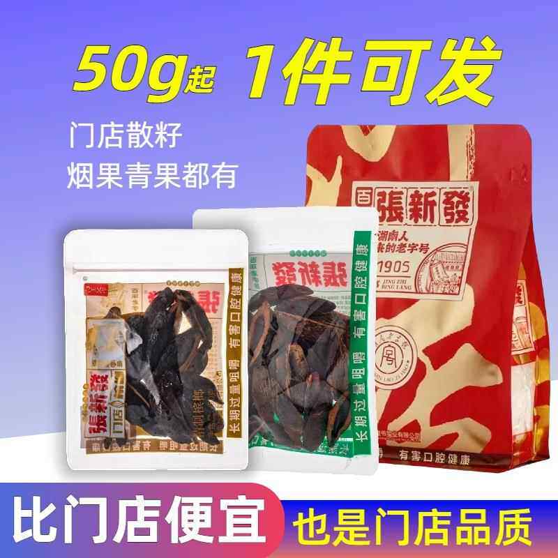 张新发口味槟榔王散装中籽一斤老湘潭烟果袋装湖南枸杞冰榔