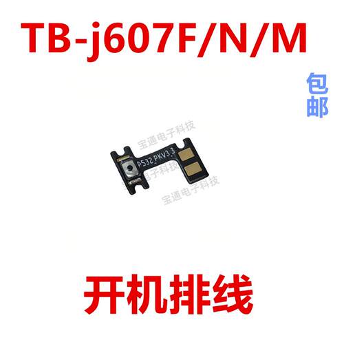 适用平板联想TB-j607F/N/M 开机音量排线 侧面开关电源键