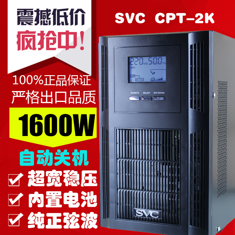 UPS不间断电源SVC在线式CPT-2K纯正弦波内置电池2000VA/1600W稳压