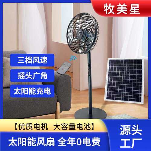 停电应急风扇摆摊露营超强续航大风力太阳能充电落地扇FansSola