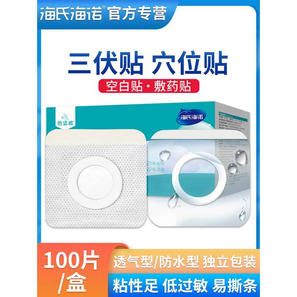 海氏诺三伏海贴布穴空白空贴医用位敷药RZT贴纸气防水透胶贴敷贴