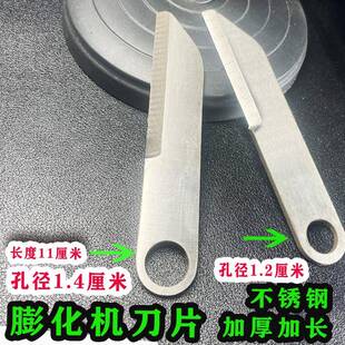 膨化机刀片膨化机通用不锈钢刀片加厚加长圣德圣地膨化机配件大全