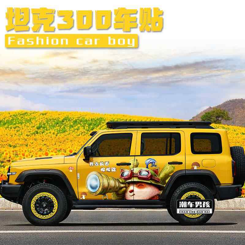 提莫队长车贴坦克300 400哈弗猛龙贴纸车身两侧拉花汽车贴纸定制