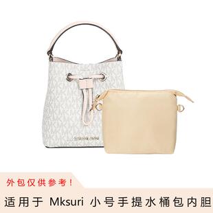适配MK suri 女士小号logo款水桶包中包内胆包内衬包收纳包袋内置
