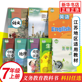 七上任选 语文人教版数学苏科版英语译林版 七年级上册 江苏适用 义务教育教科书 7年级上册初一上课本教材学生用书  正版书籍