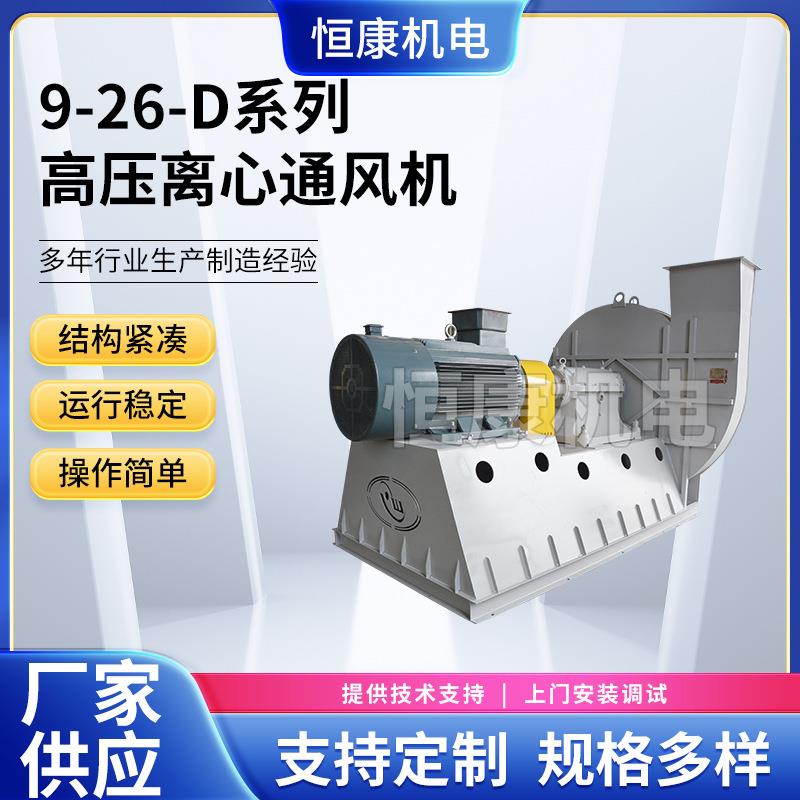 900/1000D型9-26系列空调离心通风工业厂家供应高压离心通风机