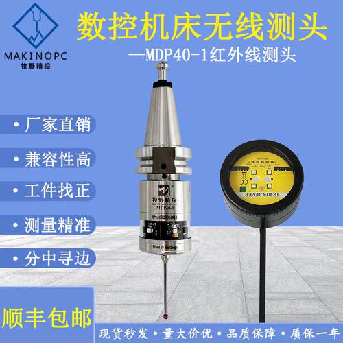 数控机床MDP40红外线测头cnc自动在机检测接触式无线探头牧野精控