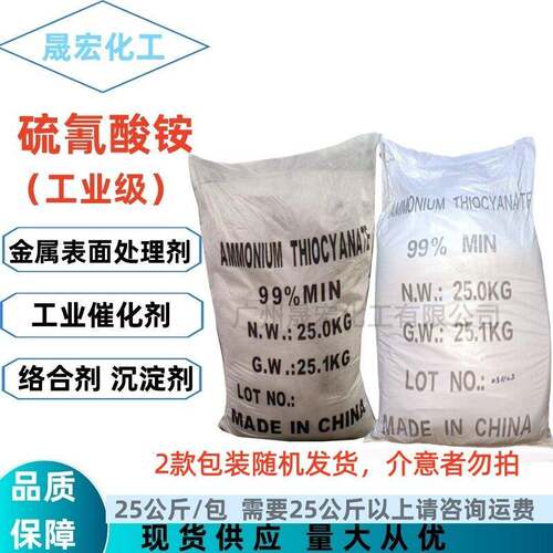 工业级硫氰酸铵大陆产金属表面处理剂广州现货
