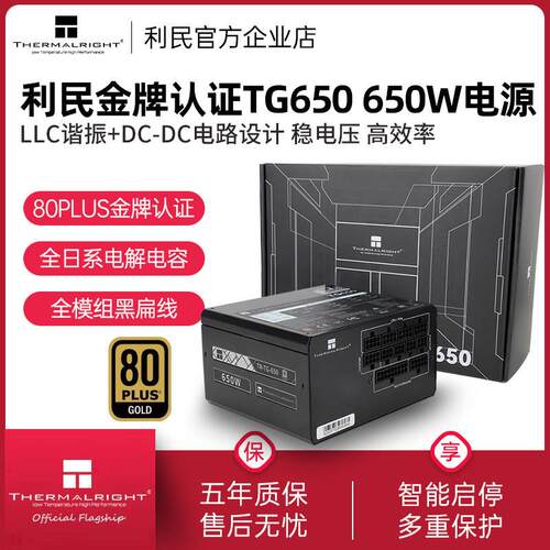 利民TR-TG650金牌全模组650W/750W/850W全日系电解电容ATX3.0电源