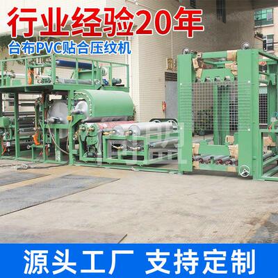TM-902台布PVC贴合压纹机涂布复合压纹贴合广东同盟机械