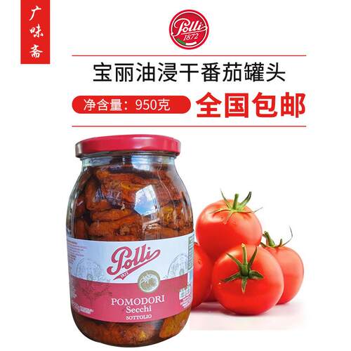 宝丽牌油浸干番茄 风干番茄 Oil soaked tomato 950g 意大利进口