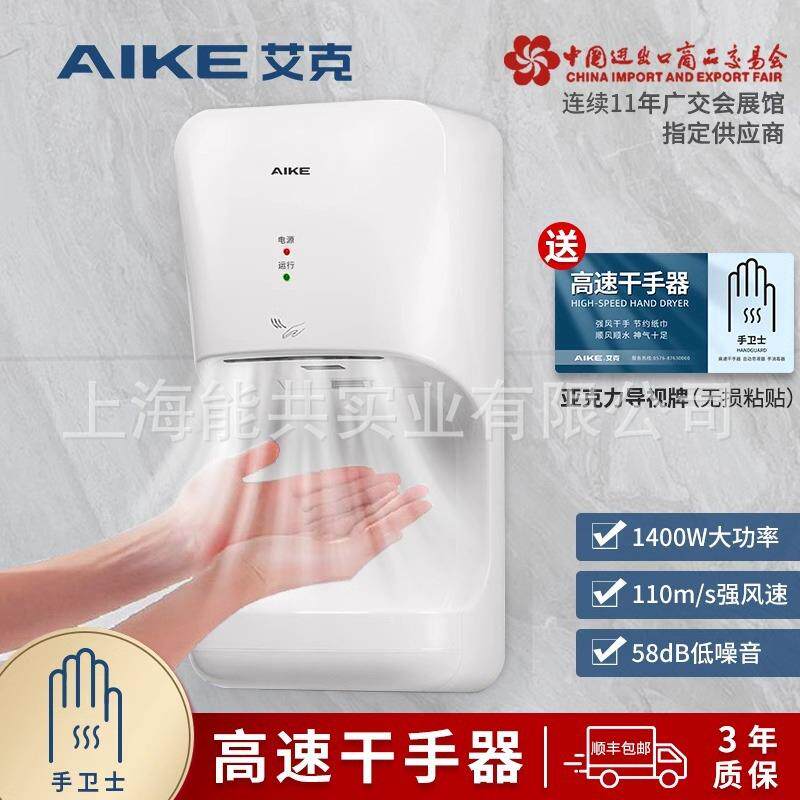 艾克（AIKE）高速干手器烘手机全自动感应壁挂式干手烘手器AK2632