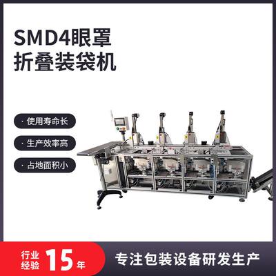 厂家直供SMD4眼罩折叠装袋机智能多功能包装机全自动分装机打包机