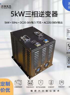 5kW工业级逆变器DC20V转AC220V/380V纯正弦波小型轻量化逆变电源