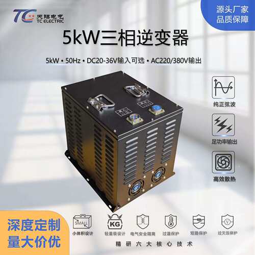 5kW工业级逆变器DC20V转AC220V/380V纯正弦波小型轻量化逆变电源