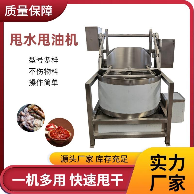 大型蔬菜甩水机油炸食品锅巴油炸花生辣椒酱甩油机虾仁鱼肉脱水机