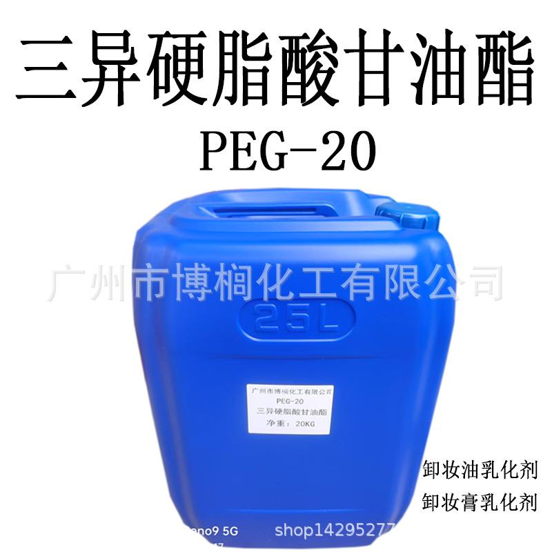 PEG-20三异硬脂酸甘油酯PEG-20卸妆油乳化剂1公斤起订
