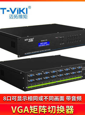 迈拓维矩MT-VT828 8进8出遥控多路VGA矩阵切换器分配器带音频模块