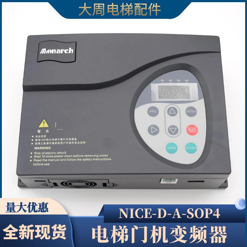 默纳克电梯门机变频器NICE-D-A-SOP2 SOP4门机控制器电梯配件