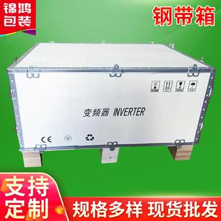 钢带箱厂家机械设备变频器木质包装箱分体免熏蒸包装木箱