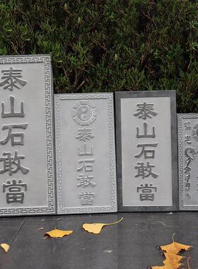 泰山石敢当青石板镇宅室外化路冲补缺角天然石材石头石雕家用摆件