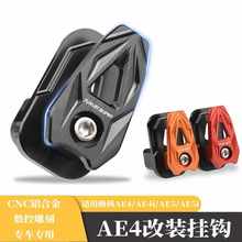 适用极核ae4i铝合金挂钩AE5电动车AE4改装配件AE5i头盔闲置物钩子