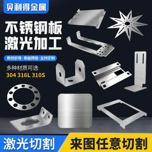 304/316L不锈钢板激光切割加工 折弯焊接拉丝异形电解抛光定制