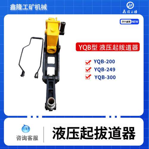 YQB-200/245/300型液压起拔道器起道拨道一体机煤矿用液压起