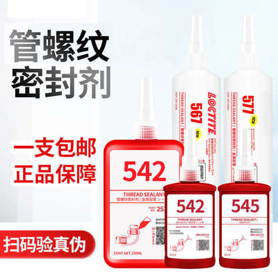管螺纹密封剂542 567 572 577耐高温紧固密封管道螺纹防锈胶电机