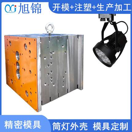 筒灯灯具外壳塑料件注塑加工 塑胶模具制造注塑加工模具厂家