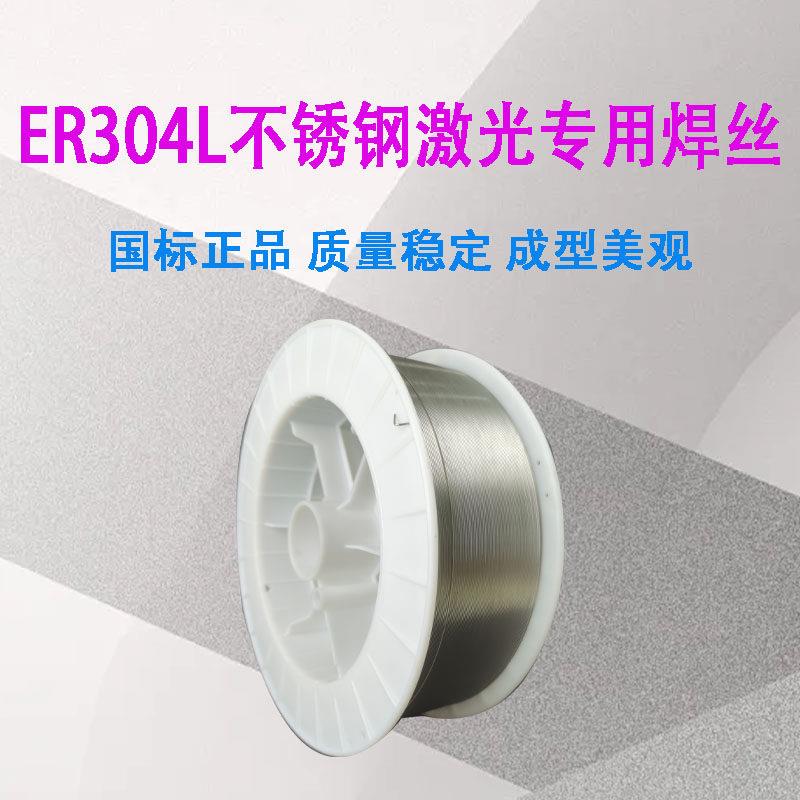 ER304L不锈钢激光专用焊丝304l不锈钢焊丝